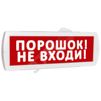 Оповещатель охранно-пожарный световой Топаз 220 Порошок! Не входи! (красный фон) SLT Топ220ПорошокНеВходи 10220