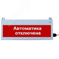 Табло световое Сфера уличное исполнение 12-24В АВТОМАТИКА ОТКЛЮЧЕНА,  белый текст, красный фон СМД СМД0000001303