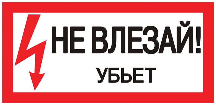 Знак безопасности ''Не влезай! Убъет'' 100х200мм EKF an-3-03