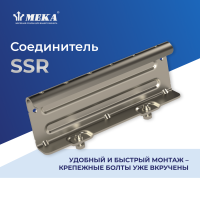 Соединительный профиль SSR/KS20 MEKA 1449482