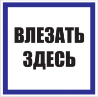 Знак пластик Влезать здесь S14 (250х250мм) EKF pn-2-02