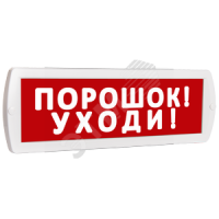 Оповещатель охранно-пожарный световой Топаз 220 Порошок! Уходи! (красный фон) SLT Топ220ПорошокУходи 10226